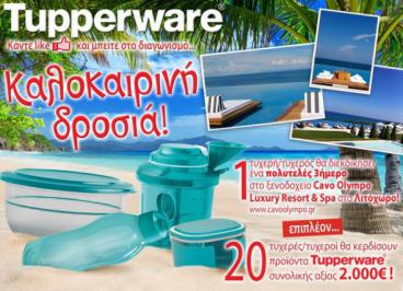 Διαγωνισμός με δώρο διαμονή στο Cavo Olympo και προϊόντα Tupperware