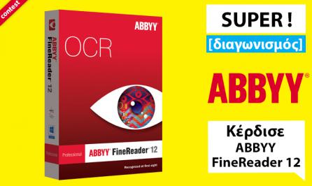 Διαγωνισμός με δώρο δύο αντίτυπα του ABBYY Finereader 12, συνολικής αξίας €298.