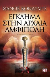 Διαγωνισμός με δώρο δύο αντίτυπα του βιβλίου «Έγκλημα στην Αρχαία Αμφίπολη»