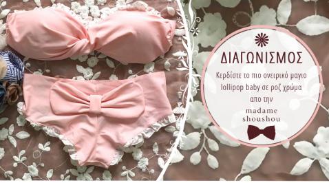 Διαγωνισμός με δώρο ένα ονειρικό μαγιο lollipop baby σε ροζ χρώμα από madame shoushou!