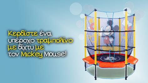 Διαγωνισμός με δώρο ένα τραμπολίνο με δίχτυ ασφαλείας με τον Mickey Mouse