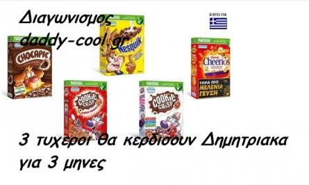 Διαγωνισμός με δώρο τα παιδικά δημητριακά Nestle (Cheerios, Nesquik, Cookie Crisp, Chocapic) της επιλογής του για τρεις μήνες!