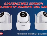 diagonismos-me-doro-tilexeirizomeni-kamera-abus-tvac19000-170772.jpg