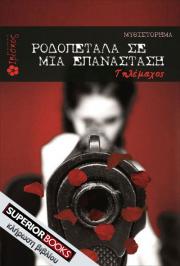 Διαγωνισμός για 1 αντίτυπο του βιβλίου «Ροδοπέταλα σε μια επανάσταση» των εκδόσεων Ιβίσκος