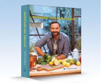 Διαγωνισμός για 2 αντίτυπα του βιβλίο του σεφ Ανδρέα Λαγού – «Οι γεύσεις που μεγαλώσαμε»