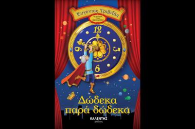 Διαγωνισμός για 3 αντίτυπα παιδικού βιβλίου του Ευγένιου Τριβιζά «Δώδεκα παρά δώδεκα»