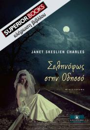 Διαγωνισμός για ένα αντίτυπο του βιβλίου «Σεληνόφως στην Οδησσό» της Janet Skeslien Charles, από τις εκδόσεις Κλειδάριθμος.