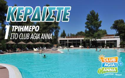 Διαγωνισμός για ένα δωρεάν τριήμερο στο Club Agia Anna Summer Resort