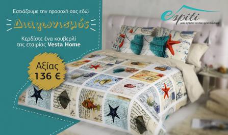 Διαγωνισμός για κουβερλί της Vesta Home με καλοκαιρινά σχέδια