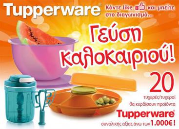 Διαγωνισμός για προϊόντα tupperware συνολικής αξίας 1000€