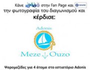 diagonismos-gia-psaromezedes-gia-4-atoma-sto-adonis-meze-ouzo-176400.jpg