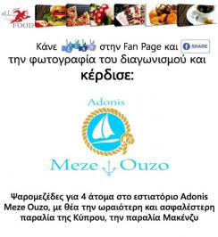 Διαγωνισμός για ψαρομεζέδες για 4 άτομα στο Adonis Meze Ouzo
