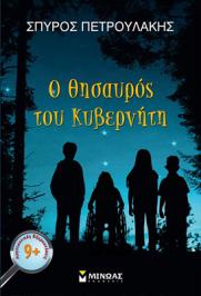 Διαγωνισμός για το εφηβικό μυθιστόρημα του Σπύρου Πετρουλάκη 