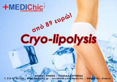 Διαγωνισμός με δώρο 1 Συνεδρία Λιπογλυπτικής Cryo-lipolysis