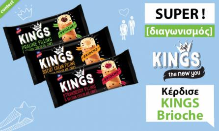 Διαγωνισμός με δώρο 15 κούτες KINGS Brioche στη γεύση της προτίμησής σου