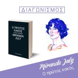 Διαγωνισμός με δώρο 2 αντίτυπα του βιβλίου «Ο πρώτος κακός» της Miranda July που κυκλοφορεί από τις εκδόσεις Παπαδόπουλος!