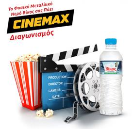 Διαγωνισμός με δώρο διπλά εισιτήρια για τους κινηματογράφους CINEMAX