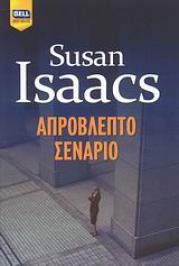 Διαγωνισμός με δώρο ένα βιβλίο, αστυνομικής λογοτεχνίας, της Isaacs Susan, 350 σελίδων, το «Απρόβλεπτο σενάριο»