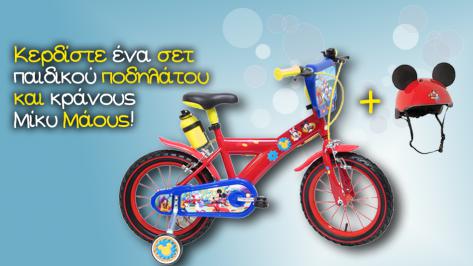 Διαγωνισμός με δώρο ένα καταπληκτικό σετ παιδικού ποδηλάτου και κράνους Μίκυ Μάους από την Disney.