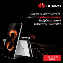 Διαγωνισμός με δώρο ένα smartphone Huawei P8
