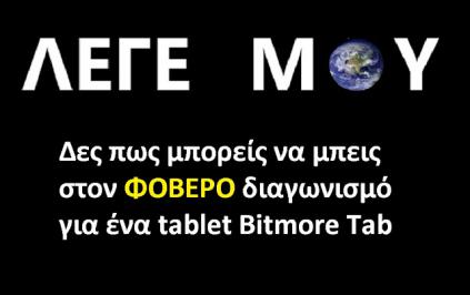 Διαγωνισμός με δώρο ένα Tablet Bitmore Tab 762