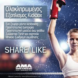 Διαγωνισμός με δώρο επαγγελματικά γάντια Kick Box, Προστατευτικά Bandages, Επαγγελματική Μασέλα άνω γνάθου, Συλλεκτικό Tshirt, Συλλεκτικό σορτσάκι και Μηνιαία Συνδρομή