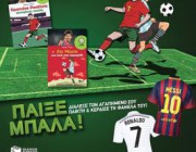 diagonismos-me-doro-podosfairiki-fanela-ton-messi-kai-ronaldo-175964.jpg