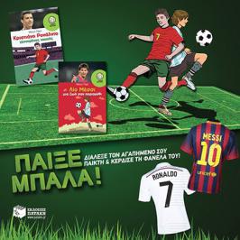 Διαγωνισμός με δώρο ποδοσφαιρική φανέλα των Messi και Ronaldo