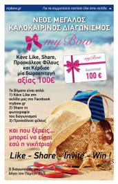 Διαγωνισμός mybow.gr με δώρο μια Επιταγή αξίας 100€