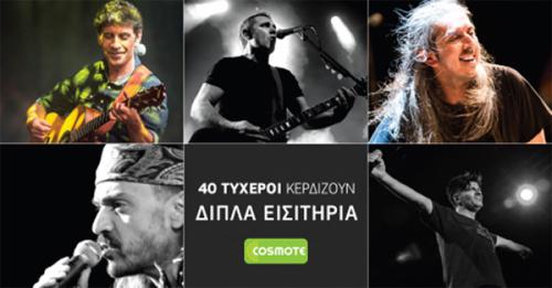Διαγωνισμός Cosmote με δώρο διπλές προσκλήσεις για συναυλίες στην Τεχνόπολη