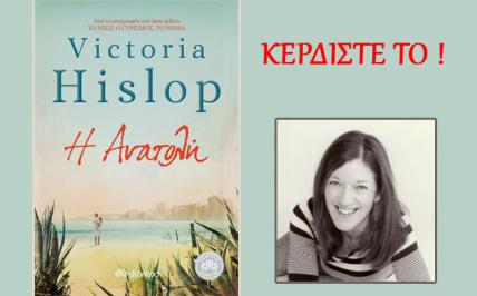 Διαγωνισμός για 2 αντίτυπα του βιβλίου «Η ανατολή» της Victoria Hislop