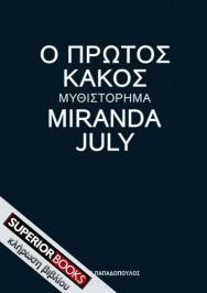 Διαγωνισμός για 2 αντίτυπα του βιβλίου «Ο πρώτος κακός» των εκδόσεων Παπαδόπουλος