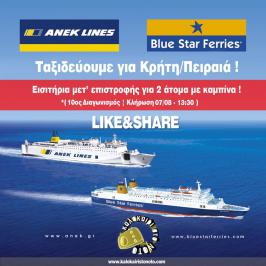 Διαγωνισμός για ακτοπλοϊκά εισιτήρια για Κρήτη (...ή Πειραιά) για 2 άτομα, με επιστροφή, σε δίκλινη καμπίνα