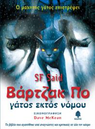 Διαγωνισμός για αντίτυπα του βιβλίου «Βάρτζακ Πο, γάτος εκτός νόμου»