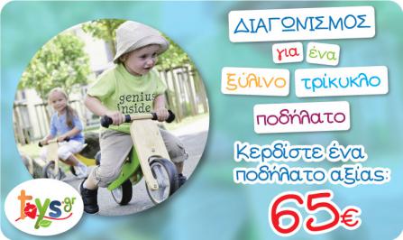 Διαγωνισμός για ένα τρίκυκλο ποδήλατο αξίας 65€ από το Toys.gr!
