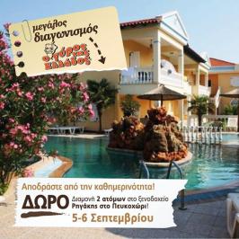 Διαγωνισμός για μια διήμερη διαμονή για δύο άτομα με θέα στη θάλασσα, στο ξενοδοχείο Ρηγάκης στο Πευκοχώρι Χαλκιδικής
