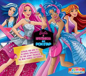 Διαγωνισμός για προσκλήσεις για τη ταινία “Barbie η Πριγκίπισσα και η Ροκ Σταρ”