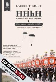 Διαγωνισμός με δώρο 1 αντίτυπο του βιβλίου «HHhH» των εκδόσεων Κέδρος