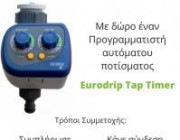 diagonismos-me-doro-1-programmatistis-aytomatoy-potismatos-eurodrip-tap-timer-axias-26-178433.jpg