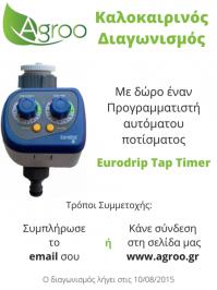 Διαγωνισμός με δώρο 1 προγραμματιστής αυτόματου ποτίσματος Eurodrip Tap Timer αξίας 26€