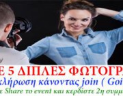 diagonismos-me-doro-5-diples-fotografiseis-portraitoy-opoioydipote-typoy-epithymeite-179356.jpg