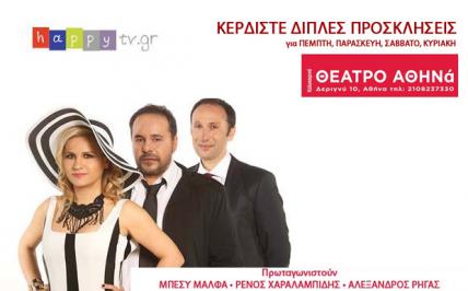 Διαγωνισμός με δώρο 50 προσκλήσεις για την παράσταση «Χωρίζουμε λέμε» στο Θέατρο Αθηνά
