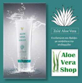 Διαγωνισμός με δώρο ένα aloe vera gelly από την Νο1 εταιρία παραγωγής προϊόντων αλόης τη FOREVER LIVING PRODUCTS