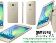 diagonismos-me-doro-ena-kinito-samsung-galaxy-a3-gold-178754.jpg