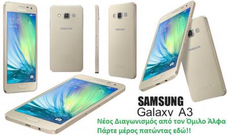 Διαγωνισμός με δώρο ένα κινητό Samsung Galaxy A3 Gold