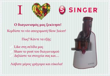 Διαγωνισμός για 1 αποχυμωτής Singer Slow Juicer, αξίας 250€ 2 εκπτωτικά κουπόνια αξίας 50€, για την αγορά του αποχυμωτή Slow Juicer