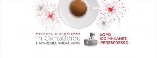 Διαγωνισμός για 100 µηχανές espresso για κάψουλες illy Iperespresso Francis Y1.1.