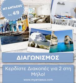 Διαγωνισμός για 2 ακτοπλοϊκά εισιτήρια μετ' επιστροφής σε οικονομική θέση με Aegean Speedlines & Διαμονή στο Kapetan Tasos Suites που περιλαμβάνει 1 Mini Suite για 2 άτομα- 2 διανυκτερεύσεις χωρίς πρωινό