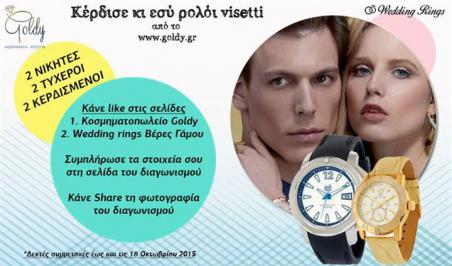 Διαγωνισμός για 2 ρολόγια Visetti, ένα ανδρικό αξίας 110€ και ένα γυναικείο αξίας 140€