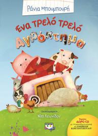 Διαγωνισμός για 3 παιδικά βιβλία με τίτλο «Ένα τρελό τρελό αγρόκτημα» από τις εκδόσεις Ψυχογιός
